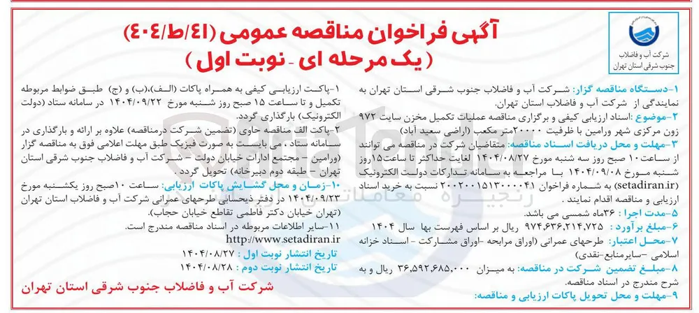 عملیات تکمیل مخزن سایت ۹۷۲ زون مرکزی با ظرفیت ۲۰۰۰۰ متر مکعب 