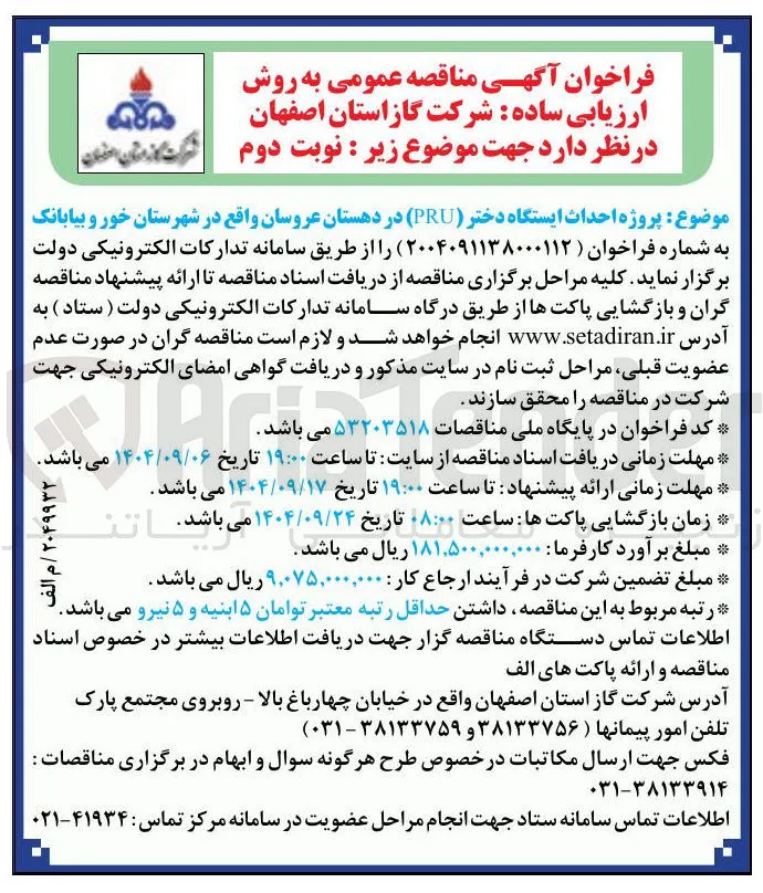  احداث ایستگاه دختر ( PRU ) 