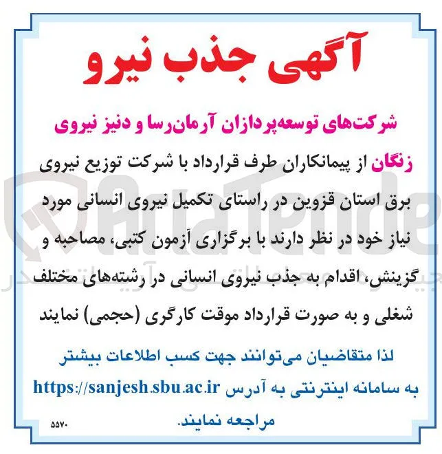 تکمیل نیروی انسانی