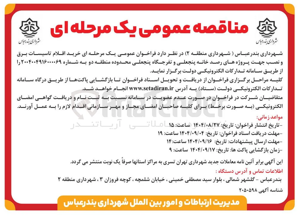 خرید اقلام تاسیسات برق و نصب جهت پروژه های رصدخانه 