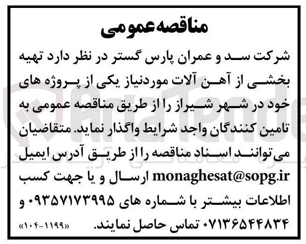  تهیه 
بخشی از آهن آلات مورد نیاز