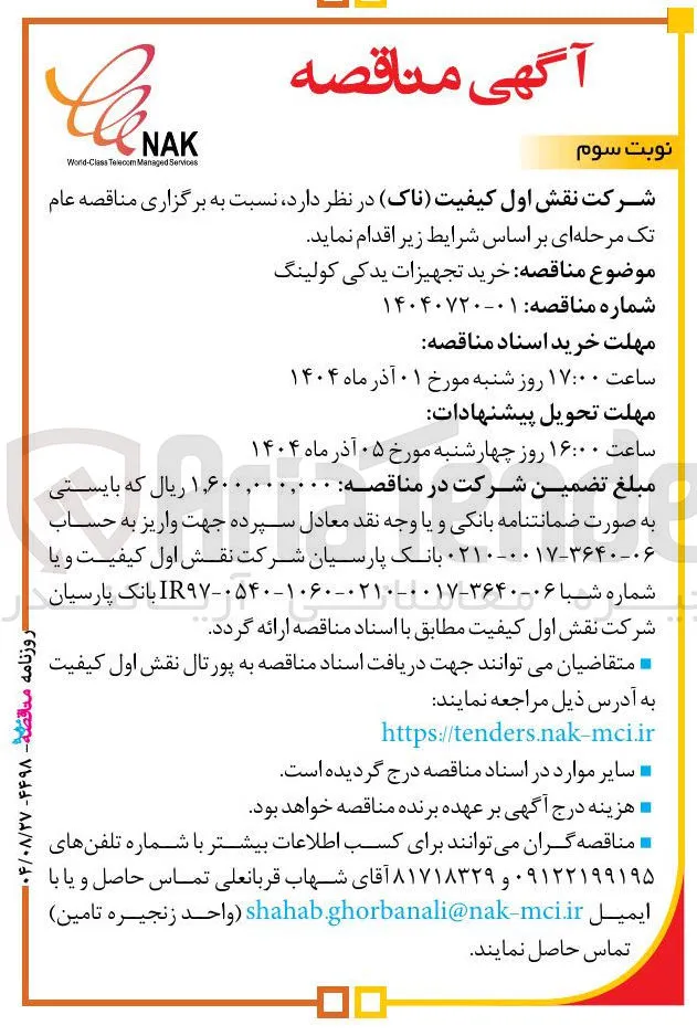 خرید تجهیزات یدکی کولینگ 
