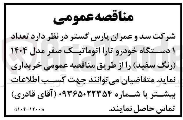 خرید تعداد ۱ دستگاه خودرو تارا اتوماتیک صفر مدل ۱۴۰۴ (رنگ سفید )