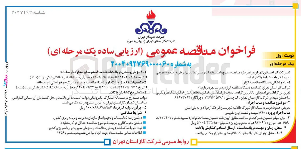 تعویض خطوط فرسوده شبکه گاز