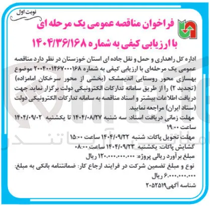 بهسازی محور روستایی 