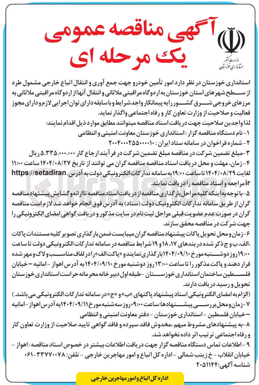 امور تأمین خودرو جهت جمع آوری و انتقال اتباع خارجی مشمول طرد 