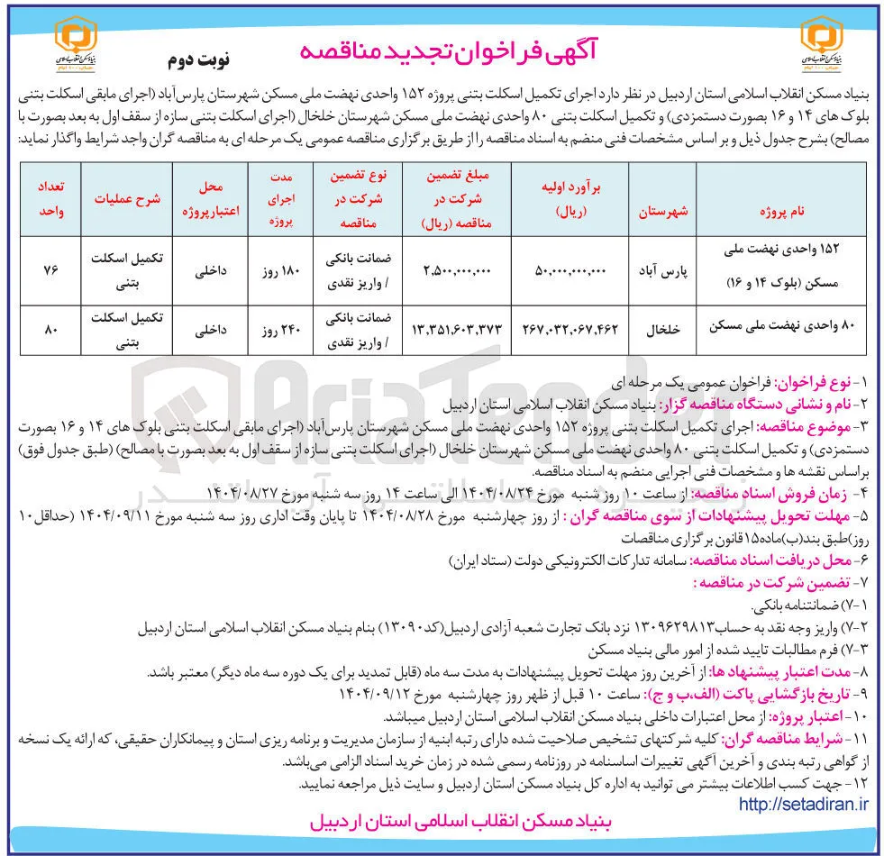 اجرای تکمیل اسکلت بتنی پروژه ۸۰ واحدی نهضت ملی مسکن