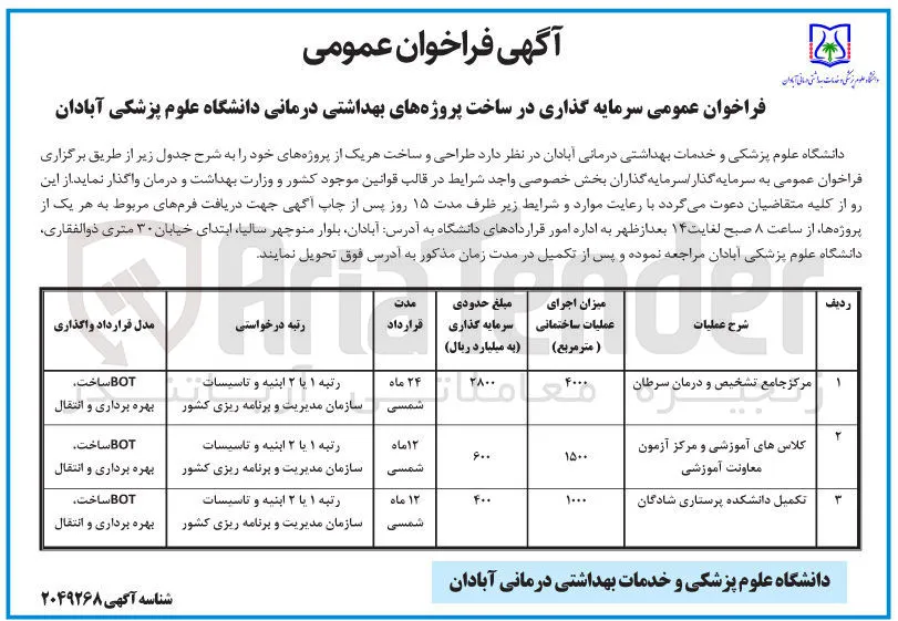تکمیل دانشکده پرستاری BOT ساخت بهره برداری و انتقال 