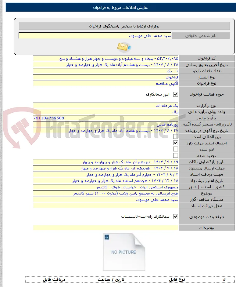 طرح آبرسانی به مجتمع پایین ولایت (مخزن ۱۰۰۰) شهر کاشمر