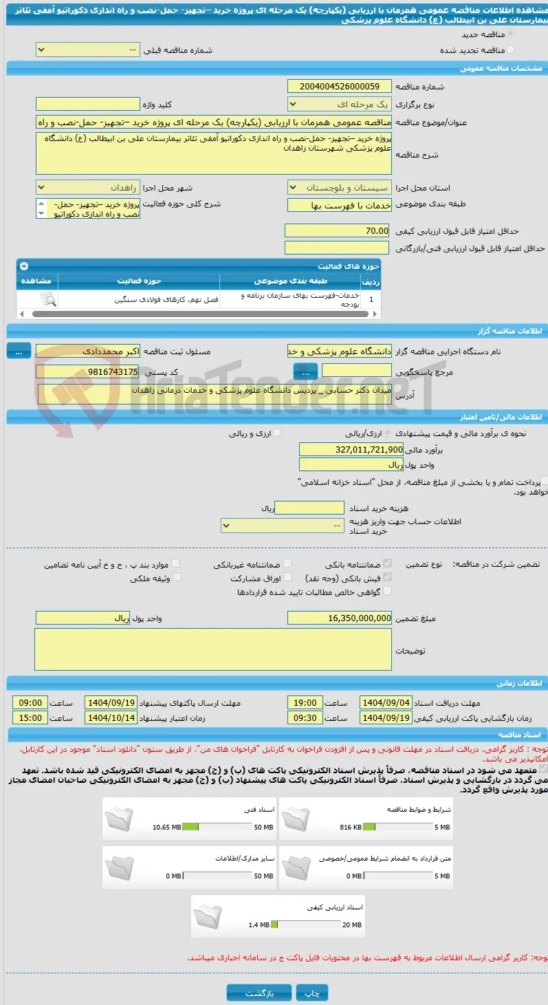 مناقصه عمومی همزمان با ارزیابی (یکپارچه) یک مرحله ای پروژه خرید –تجهیز- حمل-نصب و راه اندازی دکوراتیو آمفی تئاتر بیمارستان علی بن ابیطالب (ع) دانشگاه علوم پزشکی