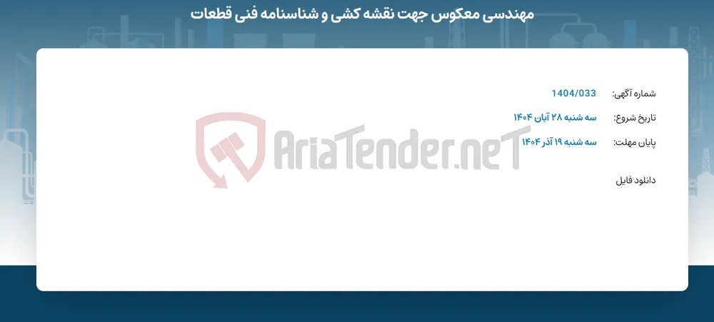 مهندسی معکوس جهت نقشه کشی و شناسنامه فنی قطعات