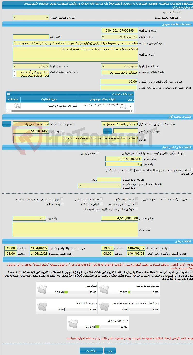 مناقصه عمومی همزمان با ارزیابی (یکپارچه) یک مرحله ای احداث و روکش آسفالت محور مرادآباد شهرستان شوش(تجدید1)