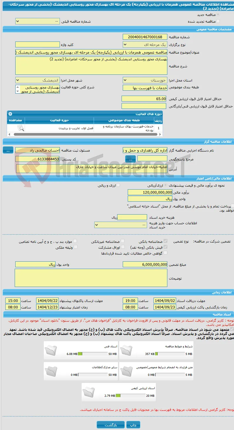 مناقصه عمومی همزمان با ارزیابی (یکپارچه) یک مرحله ای بهسازی محور روستایی اندیمشک (بخشی از محور سرخکان- امامزاده) (تجدید 2)