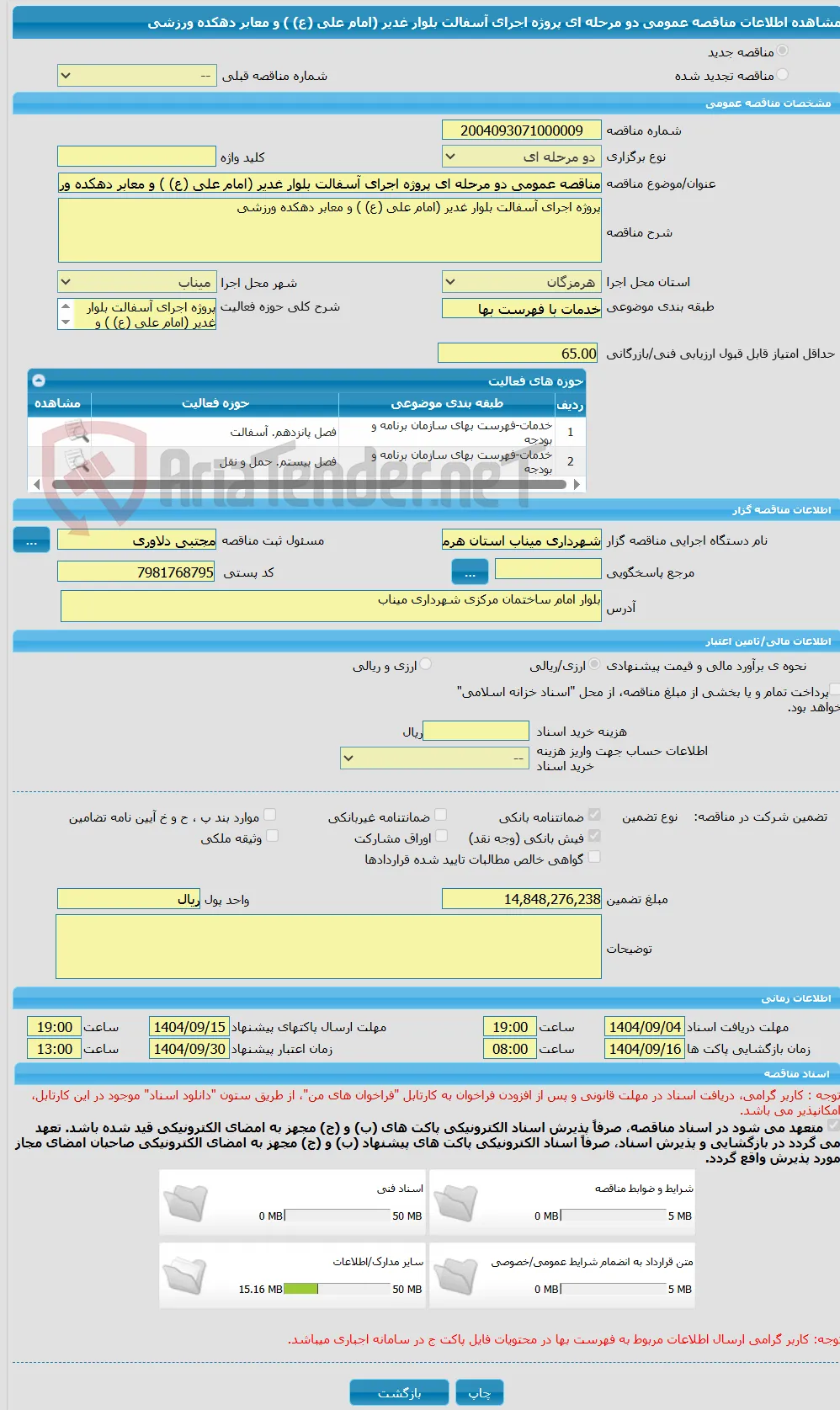 مناقصه عمومی دو مرحله ای پروژه اجرای آسفالت بلوار غدیر (امام علی (ع) ) و معابر دهکده ورزشی