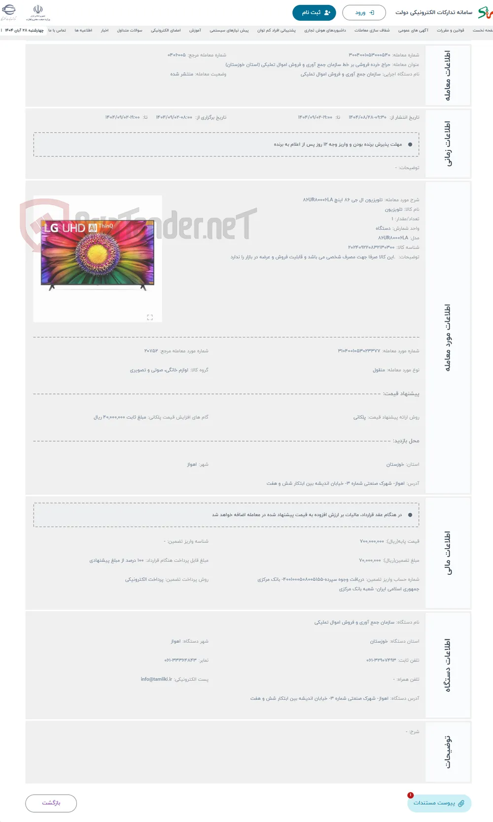 حراج تلویزیون ال جی 86 اینچ 86UR80006LA