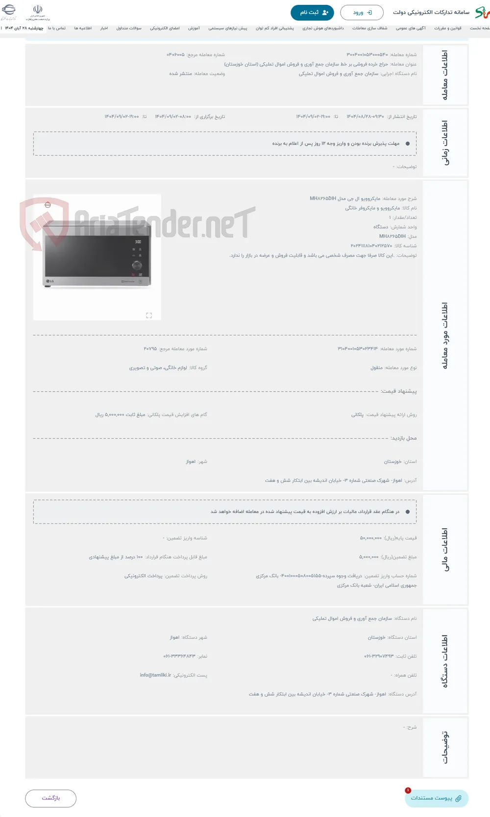 حراج مایکروویو ال جی مدل MH8265DIH