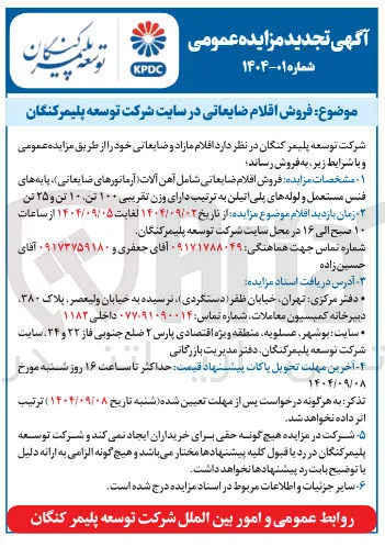  فروش اقلام ضایعاتی 