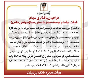 واگذاری سهام