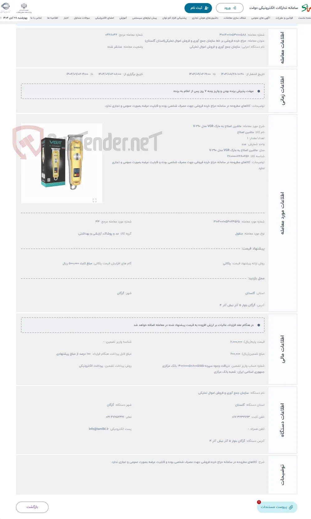حراج ماشین اصلاح به مارک VGR مدل V-290