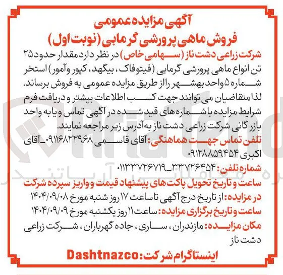  فروش ماهی پرورشی گرمابی