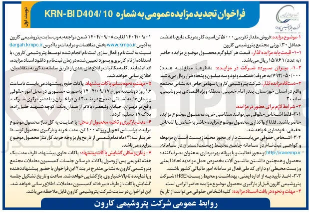 5000 تن اسید کلریدریک مایع با غلقت حداقل ۳۰ وزنی