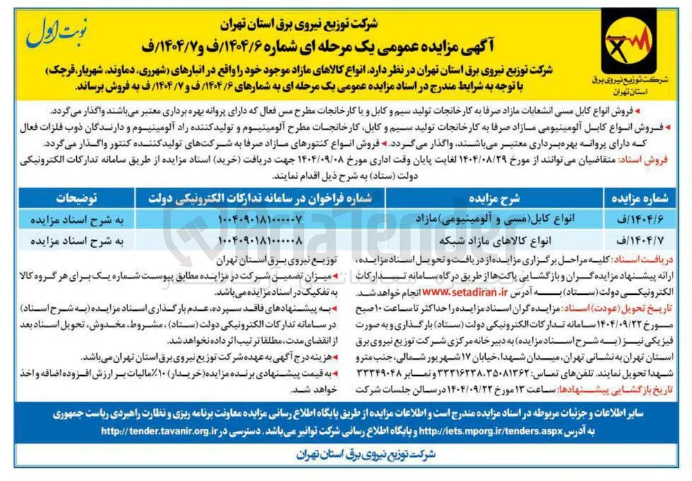 فروش انواع کالاهای مازاد شبکه 
