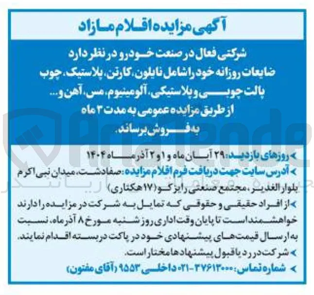 ضایعات روزانه خود را شامل نایلون کارتن پلاستیک چوب پالت چوبی و پلاستیکی آلومینیوم ، مس ، آهن و ...