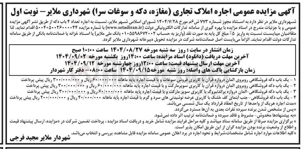 اجاره املاک تجاری مغازه دکه و سوغات سرا 