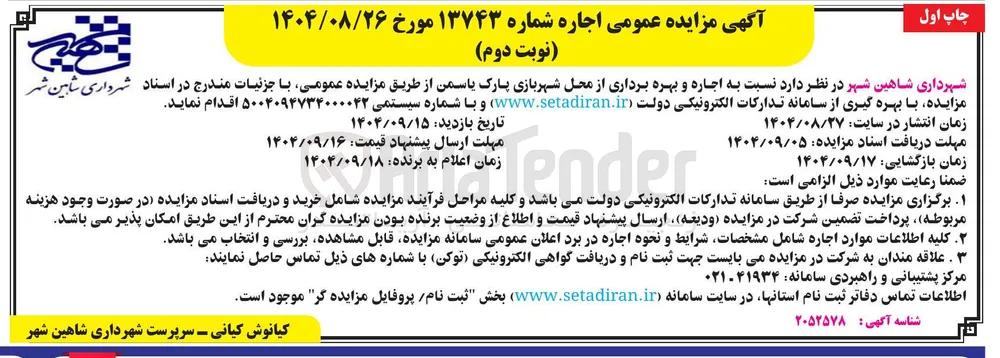  اجاره و بهره برداری از محل شهربازی پارک یاسمن