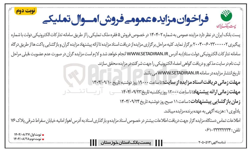 فروش ۵ فقره ملک تملیکی
