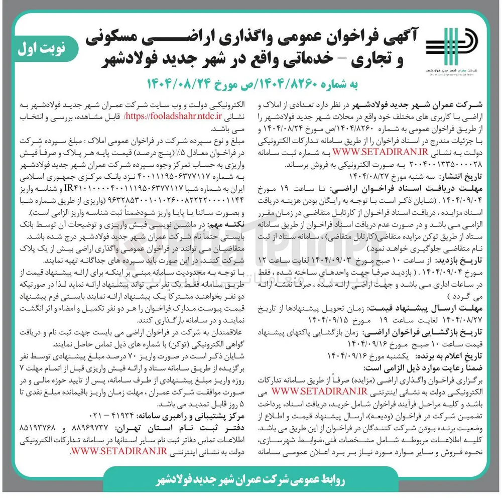 واگذاری تعدادی از املاک و اراضی با کاربریهای مسکونی و تجاری - خدماتی