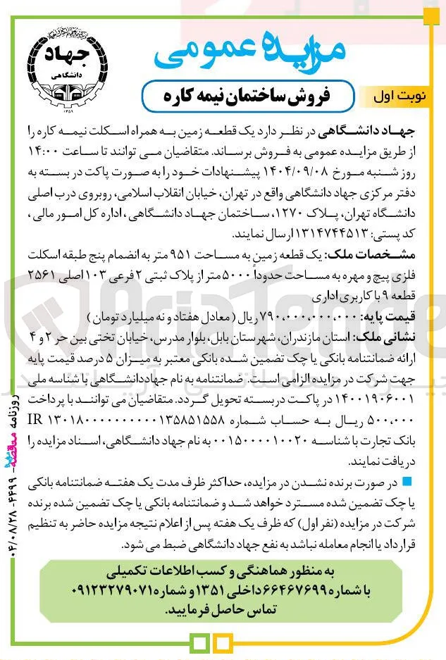 فروش یک قطعه زمین به همراه اسکلت نیمه کاره 