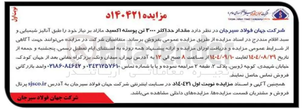 فروش مقدار حداکثر ۳۰۰۰ تن پوسته اکسید