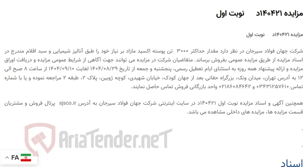 مزایده 140421د      نوبت اول
