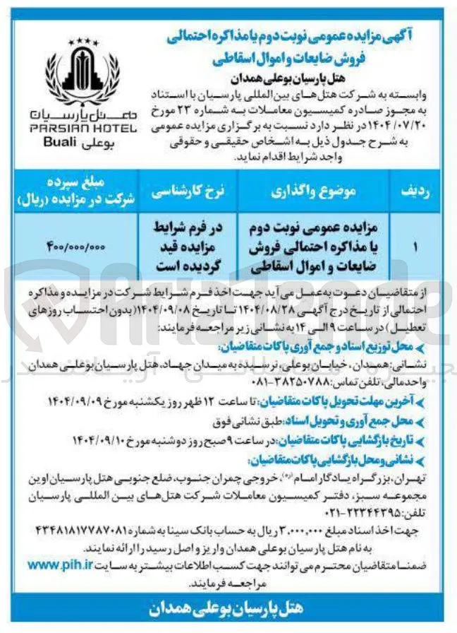 فروش ضایعات و اموال اسقاطی