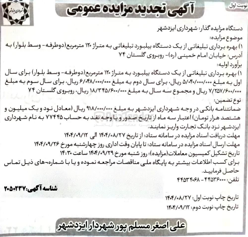 بهره برداری تبلیغاتی از یک دستگاه بیلبورد به متراژ ۱۲۰ متر مربع دو طرفه 