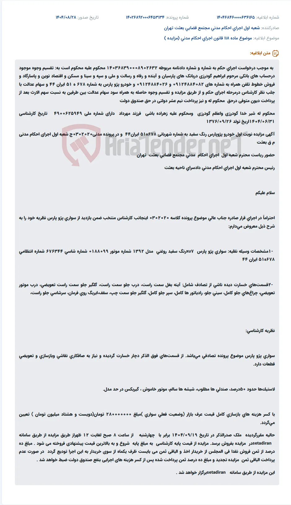 موضوع ماده 118 قانون اجرای احکام مدنی (مزایده )