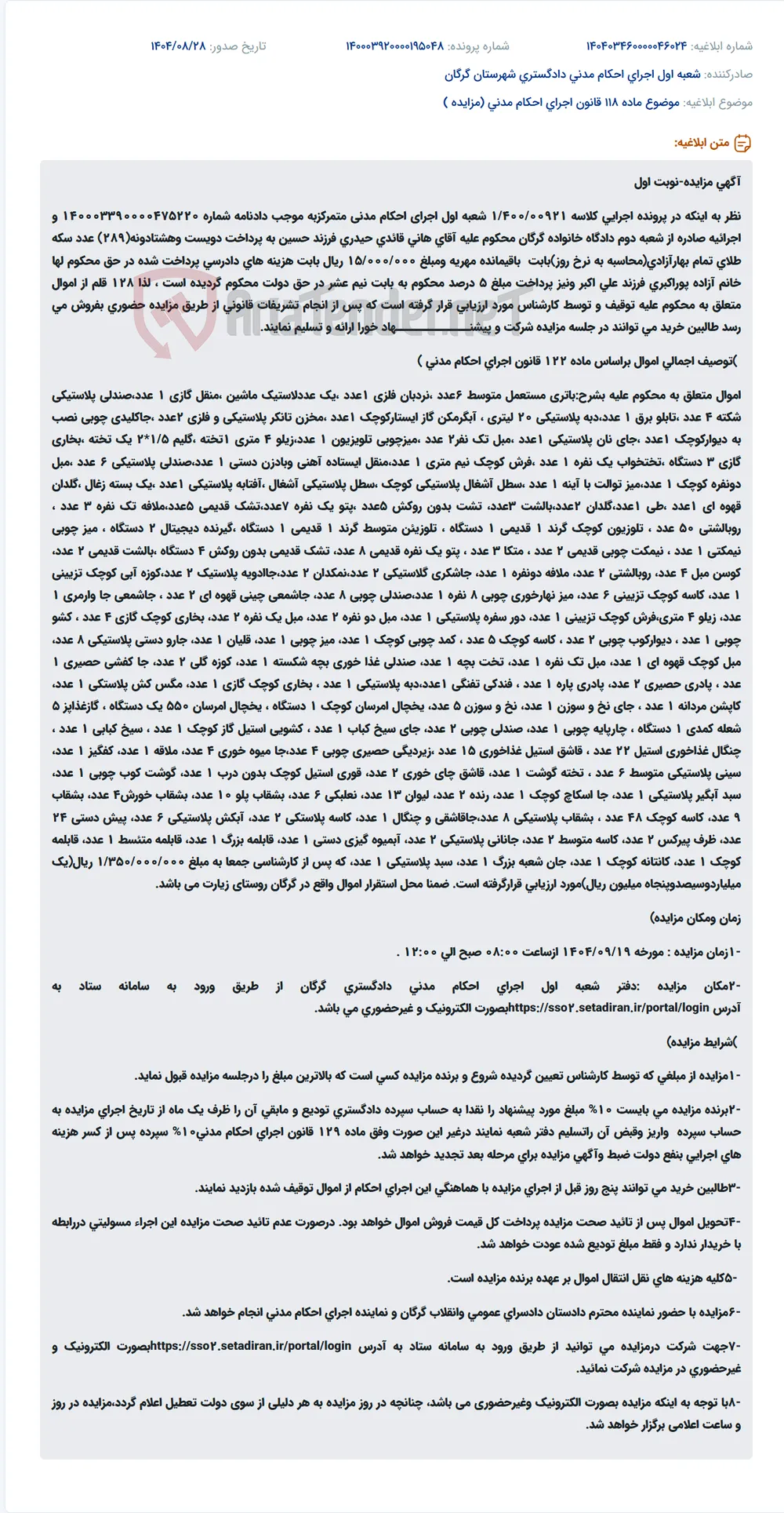 موضوع ماده 118 قانون اجرای احکام مدنی (مزایده )