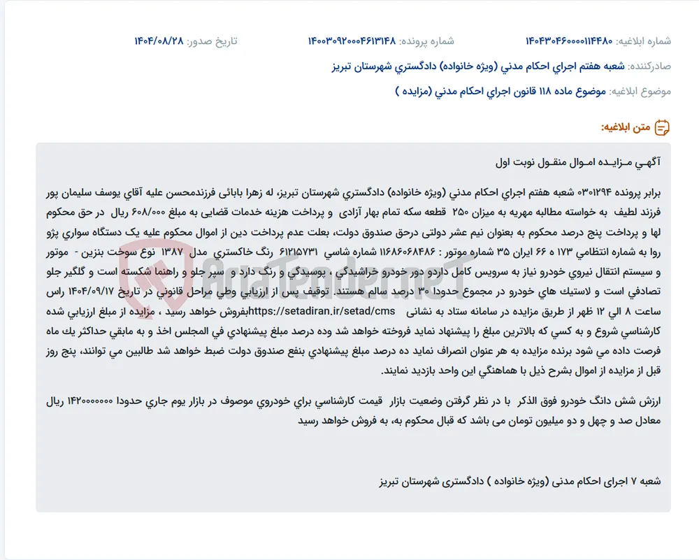 موضوع ماده 118 قانون اجرای احکام مدنی (مزایده )