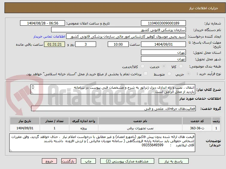 انتقال ، نصب و راه اندازی دیزل ژنراتور به شرح و مشخصات فنی پیوست در سامانه
بازدید از محل الزامی است
