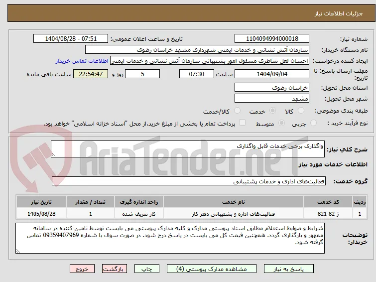 واگذاری برخی خدمات قابل واگذاری
