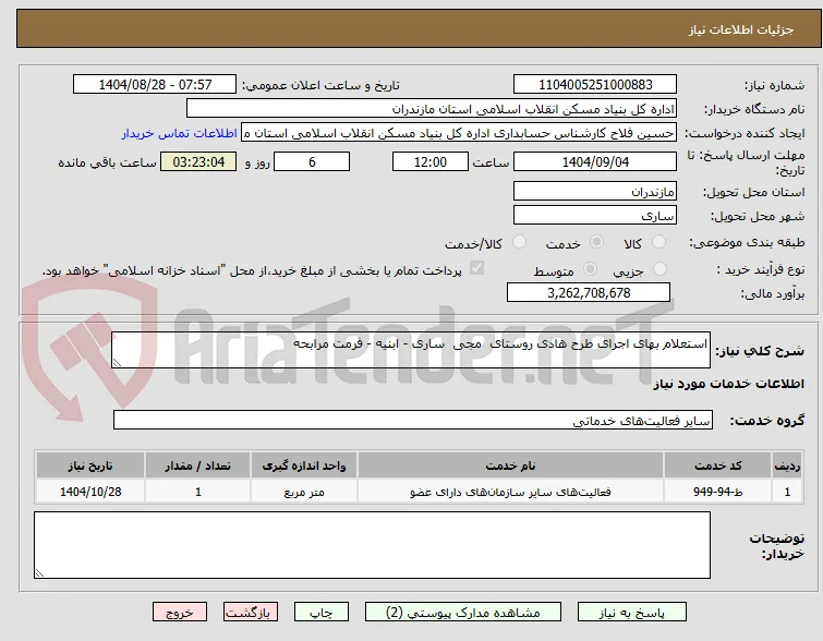 استعلام بهای اجرای طرح هادی روستای  مجی  ساری - ابنیه - فرمت مرابحه 