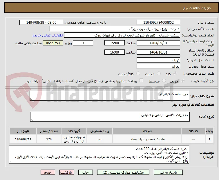 خرید ماسک فیلتردار