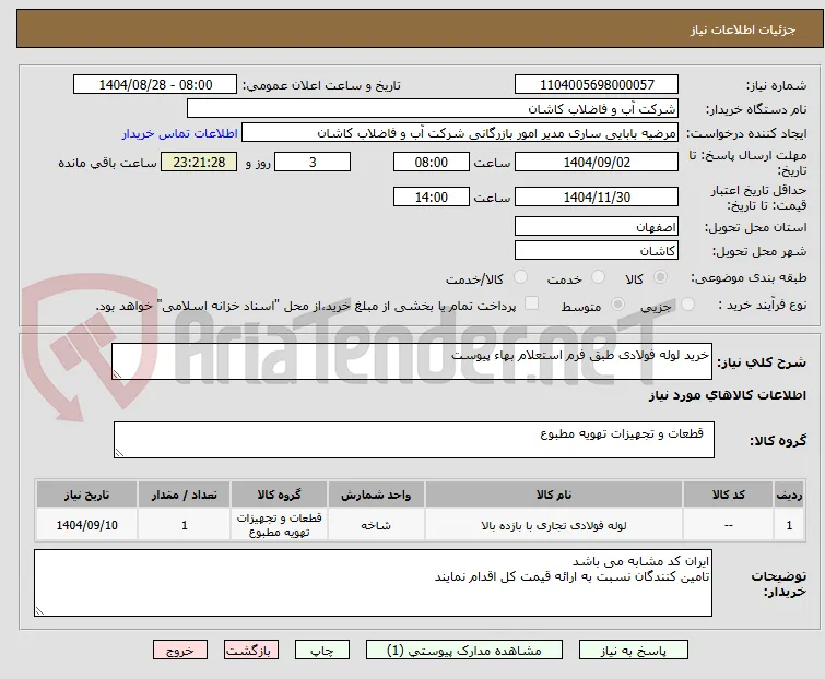 خرید لوله فولادی طبق فرم استعلام بهاء پیوست