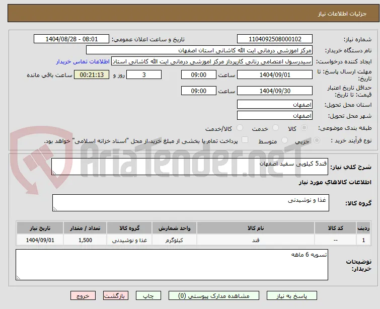قند5 کیلویی سفید اصفهان