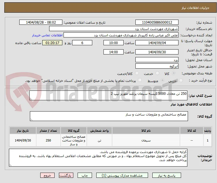 250 تن معادل 5000 کیسه سیمان پرتلند مهریز تیپ 2