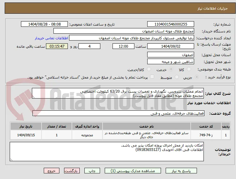 انجام عملیات سرویس، نگهداری و تعمیرات پست برق 63/20 کیلوولت اختصاصی
مجتمع طلای موته (مطابق مفاد فایل پیوست)