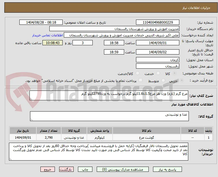 مرغ گرم (تازه) وزن هر مرغ1.5تا1.6کیلو گرم درخواست به وزن2790کیلو گرم