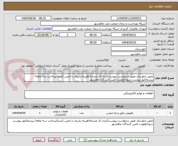 عایق تابلو برق طبق درخواست پیوست/ایران کد مشابه/هزینه باربری با تامین کننده/پرداخت سه ماهه/ پیشفاکتور پیوست شود/اولویت تامین کنندگان ماهشهر
