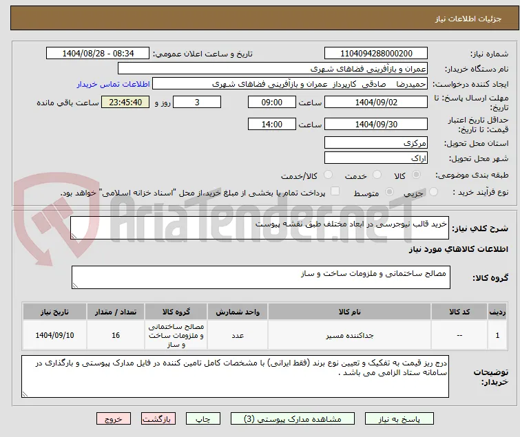 خرید قالب نیوجرسی در ابعاد مختلف طبق نقشه پیوست 
